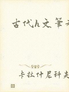 古代h文笔趣阁