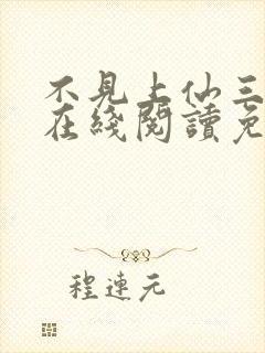 不见上仙三百年在线阅读免费