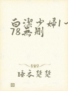 白洁少妇1～178无删