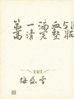第一滴血5国语高清完整版