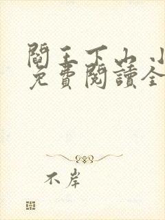 阎王下山 小说免费阅读全部章节