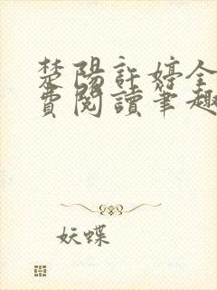 楚阳许婷全文免费阅读笔趣阁封面