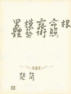 男模露命根的裸体艺术照