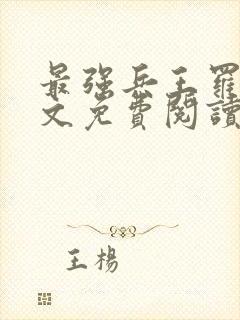 最强兵王罗铮全文免费阅读笔趣阁封面