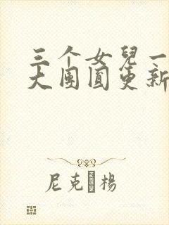 三个女儿一锅烩大团圆更新时间