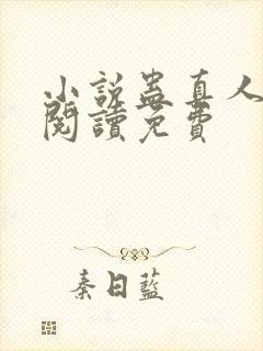 小说蛊真人在线阅读免费