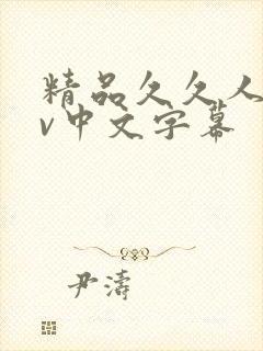 精品久久人妻av中文字幕