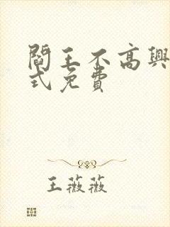 阎王不高兴下拉式免费