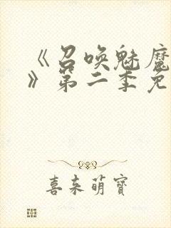 《召唤魅魔义母》第二季免费观看全封面