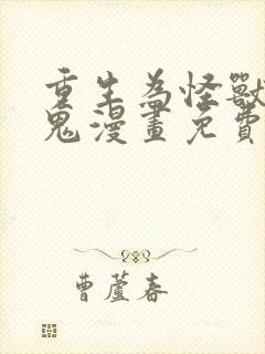 重生为怪兽什么鬼漫画免费阅读