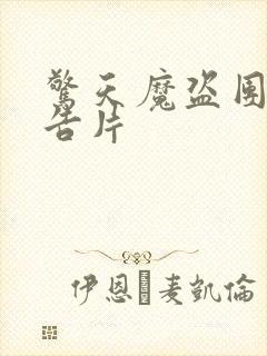 惊天魔盗团2预告片