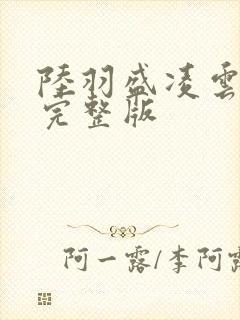 陆羽盛凌云免费完整版