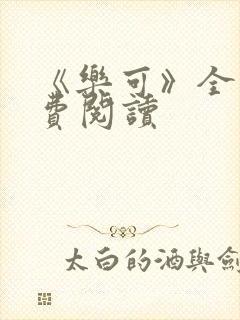 《乐可》全文免费阅读