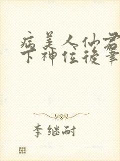 病美人仙君被骗下神位后笔趣阁