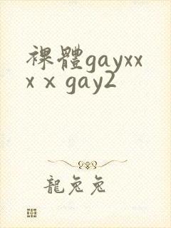 裸体gayxxxⅹgay2