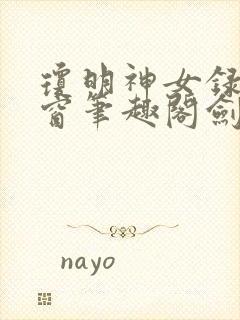 琼明神女录无弹窗笔趣阁剑气长存