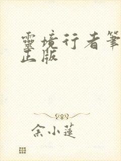 灵境行者笔趣阁正版