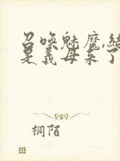 召唤魅魔,结果是义母来了