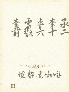 李云睿李承乾殿前欢六十二