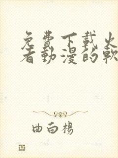 免费下载火影忍者动漫的软件