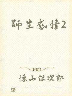 师生感情2