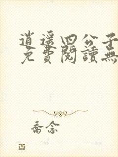 逍遥四公子小说免费阅读无弹窗笔趣阁