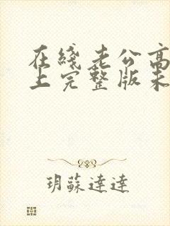 在线老公高高在上完整版未删减小说
