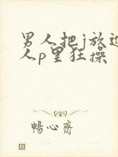 男人把j放进女人p里狂操封面