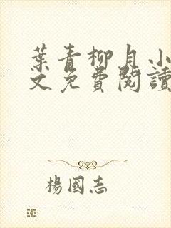 叶青柳月小说全文免费阅读无弹窗