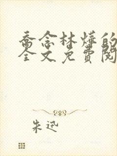 乔念林烨的小说全文免费阅读无弹窗