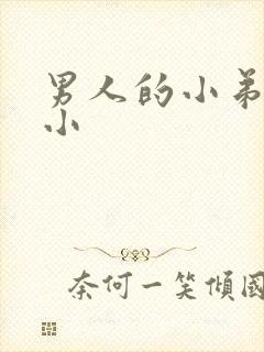 男人的小弟弟短小