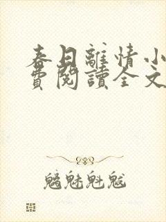 春日离情小说免费阅读全文无弹窗封面