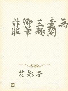 非卿三意无删减版笔趣阁封面