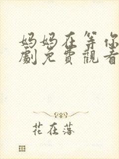 妈妈在等你电视剧免费观看27集