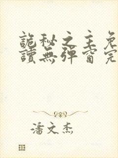 诡秘之主免费阅读无弹窗完整版