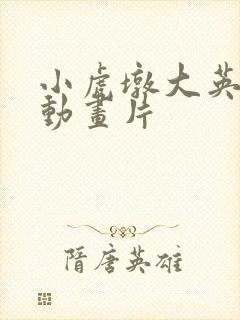 小虎墩大英雄 动画片