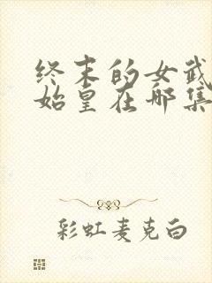 终末的女武神秦始皇在哪集