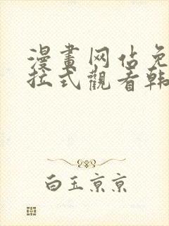 漫画网站免费下拉式观看韩漫