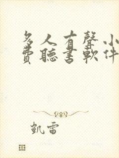 多人有声小说免费听书软件