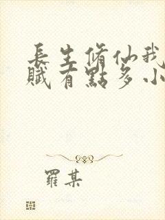 长生修仙我的天赋有点多小说