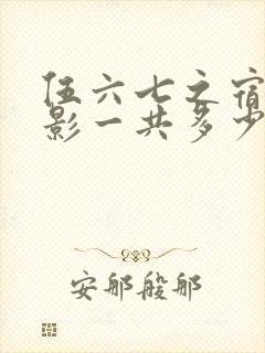 伍六七之宿命暗影一共多少集