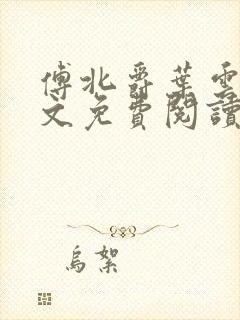 傅北爵叶云苒全文免费阅读无弹窗