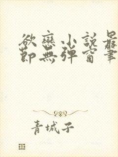 欲恋小说最新章节无弹窗笔趣阁