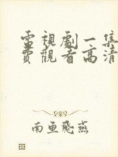 电视剧一集片免费观看高清