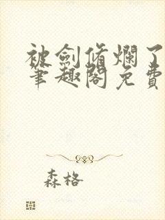 被剑修烂了by笔趣阁免费阅读下载封面