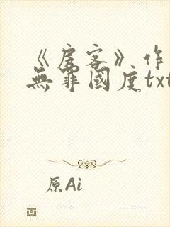 《房客》作者:无罪国度txt