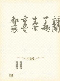 都重生了谁还谈恋爱笔趣阁