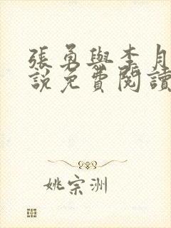 张勇与李月的小说免费阅读全文最新章节