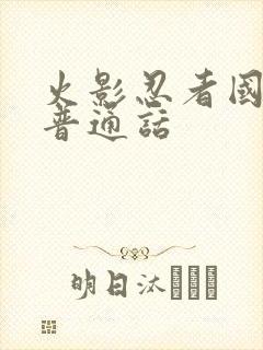 火影忍者国语版普通话