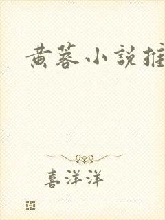 黄蓉小说推荐